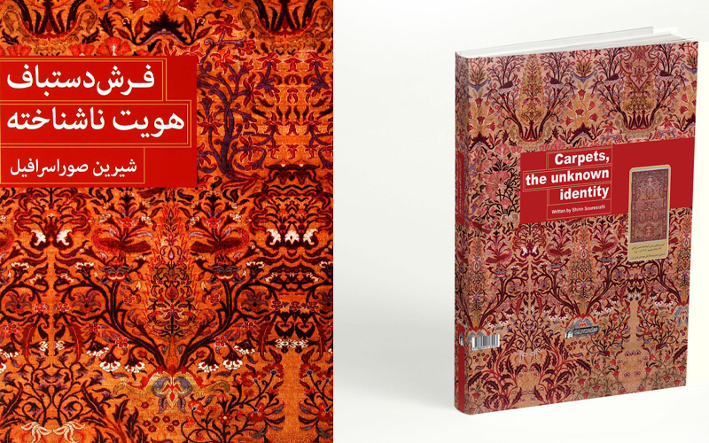 فرش دستباف، هویت ناشناخته